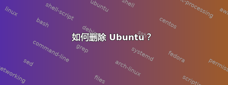 如何删除 Ubuntu？