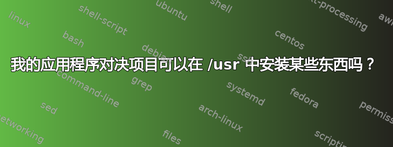 我的应用程序对决项目可以在 /usr 中安装某些东西吗？