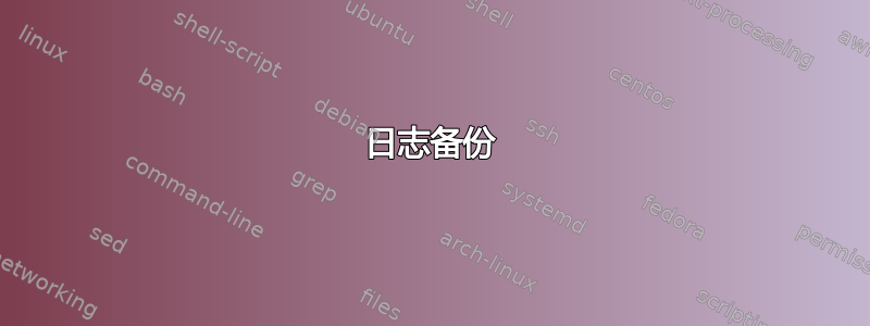 日志备份