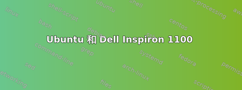 Ubuntu 和 Dell Inspiron 1100