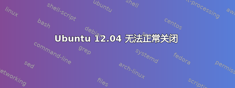 Ubuntu 12.04 无法正常关闭