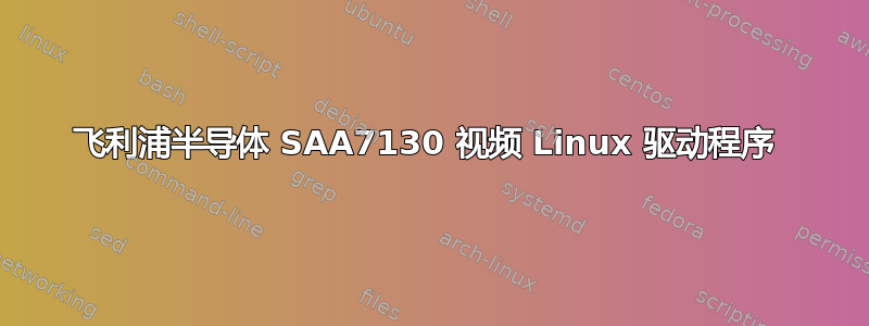 飞利浦半导体 SAA7130 视频 Linux 驱动程序 