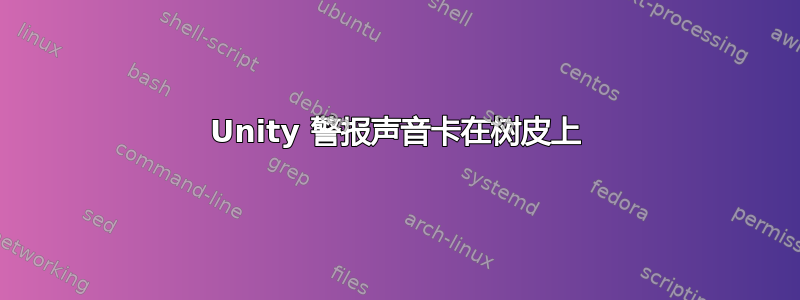 Unity 警报声音卡在树皮上