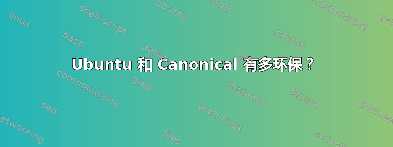 Ubuntu 和 Canonical 有多环保？