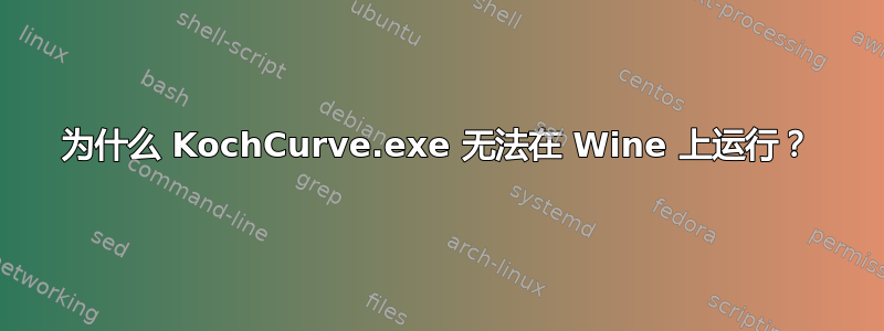 为什么 KochCurve.exe 无法在 Wine 上运行？