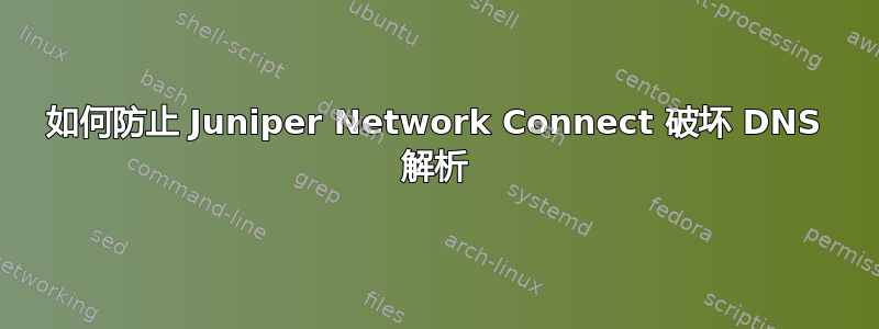 如何防止 Juniper Network Connect 破坏 DNS 解析