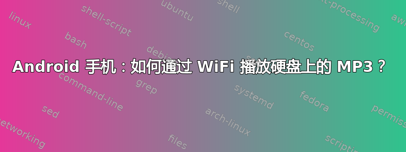 Android 手机：如何通过 WiFi 播放硬盘上的 MP3？