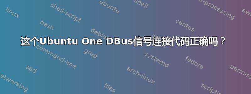 这个Ubuntu One DBus信号连接代码正确吗？