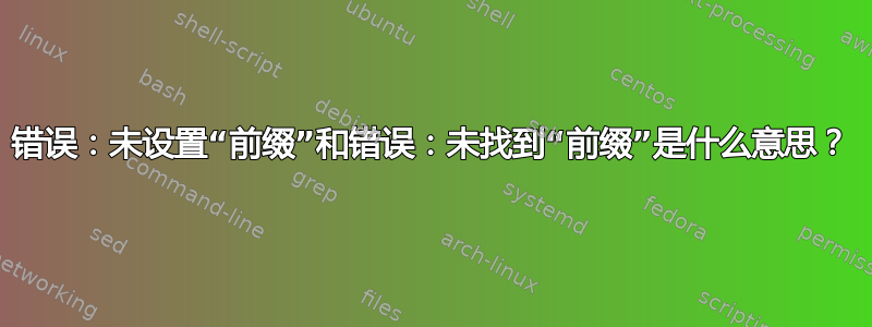 错误：未设置“前缀”和错误：未找到“前缀”是什么意思？