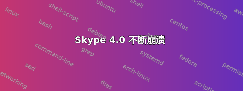 Skype 4.0 不断崩溃