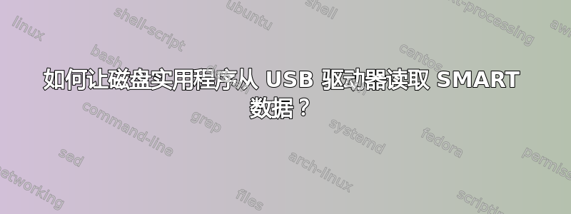 如何让磁盘实用程序从 USB 驱动器读取 SMART 数据？