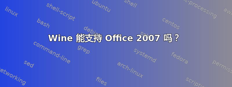 Wine 能支持 Office 2007 吗？