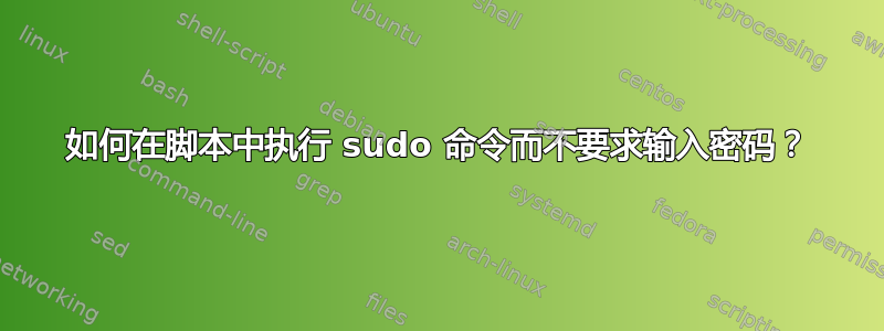 如何在脚本中执行 sudo 命令而不要求输入密码？