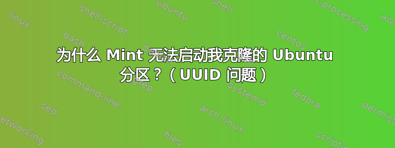 为什么 Mint 无法启动我克隆的 Ubuntu 分区？（UUID 问题）