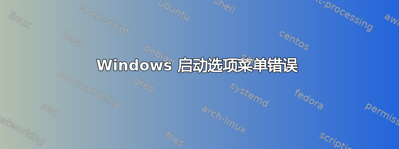 Windows 启动选项菜单错误