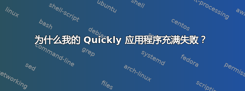 为什么我的 Quickly 应用程序充满失败？