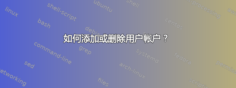 如何添加或删除用户帐户？