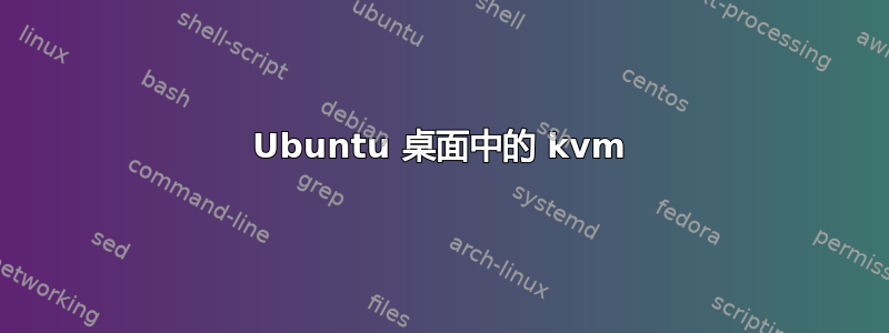 Ubuntu 桌面中的 kvm