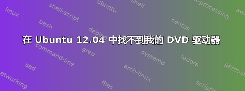 在 Ubuntu 12.04 中找不到我的 DVD 驱动器