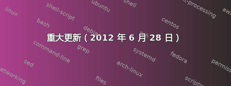 重大更新（2012 年 6 月 28 日）