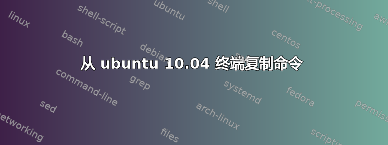 从 ubuntu 10.04 终端复制命令