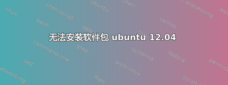 无法安装软件包 ubuntu 12.04