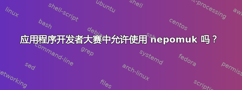 应用程序开发者大赛中允许使用 nepomuk 吗？