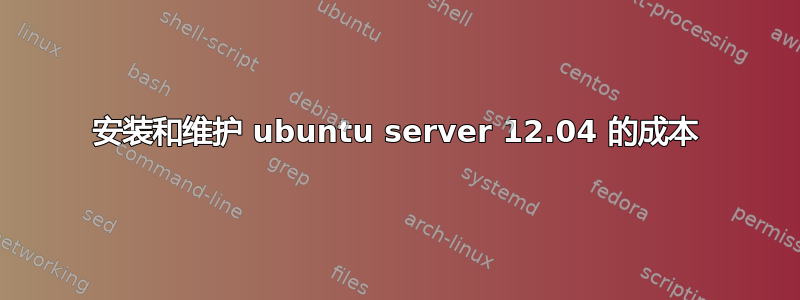 安装和维护 ubuntu server 12.04 的成本