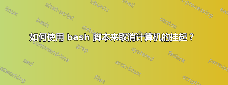 如何使用 bash 脚本来取消计算机的挂起？