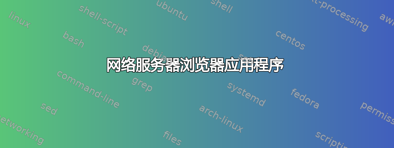 网络服务器浏览器应用程序