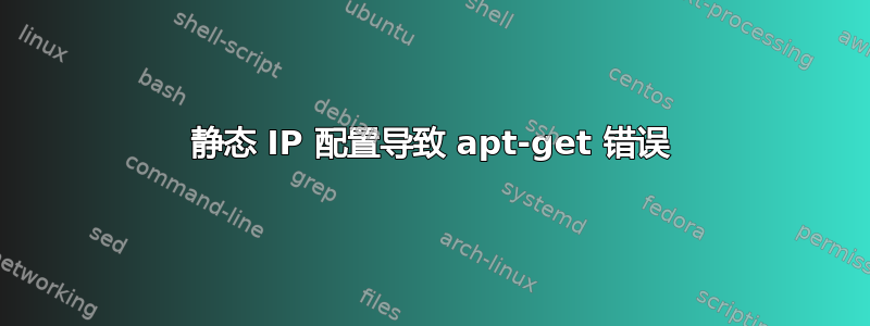 静态 IP 配置导致 apt-get 错误