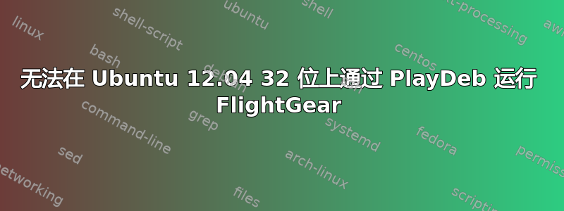 无法在 Ubuntu 12.04 32 位上通过 PlayDeb 运行 FlightGear