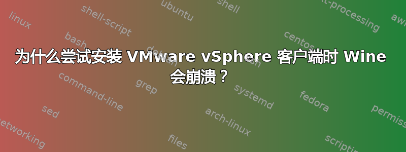 为什么尝试安装 VMware vSphere 客户端时 Wine 会崩溃？