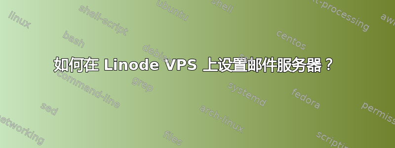 如何在 Linode VPS 上设置邮件服务器？