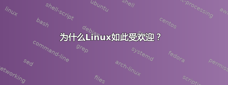 为什么Linux如此受欢迎？ 