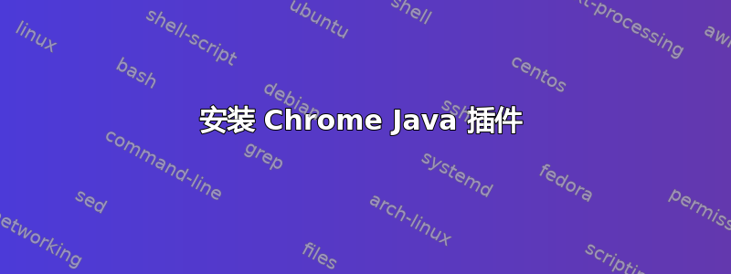 安装 Chrome Java 插件