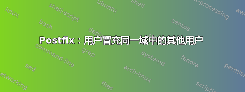 Postfix：用户冒充同一域中的其他用户