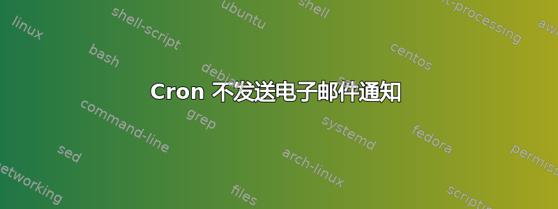 Cron 不发送电子邮件通知