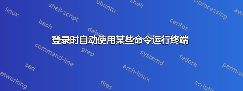 登录时自动使用某些命令运行终端