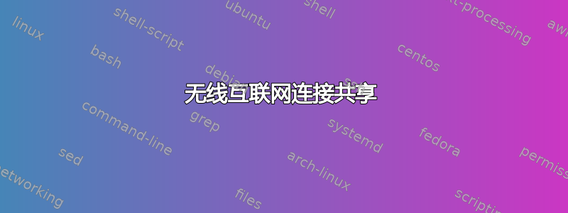 无线互联网连接共享