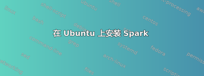 在 Ubuntu 上安装 Spark