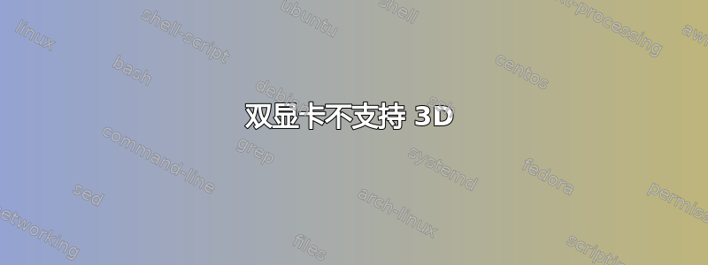 双显卡不支持 3D