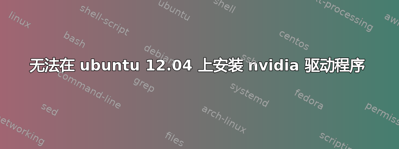 无法在 ubuntu 12.04 上安装 nvidia 驱动程序