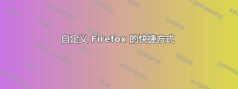 自定义 Firefox 的快捷方式