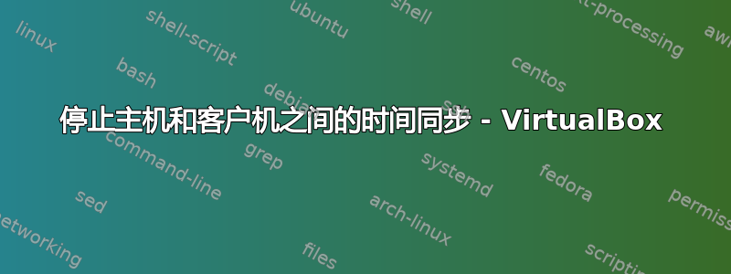 停止主机和客户机之间的时间同步 - VirtualBox