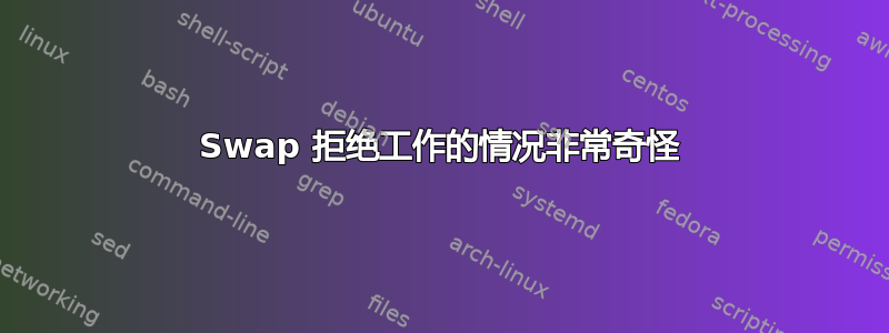 Swap 拒绝工作的情况非常奇怪