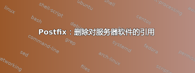 Postfix：删除对服务器软件的引用