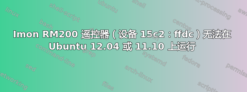 Imon RM200 遥控器（设备 15c2：ffdc）无法在 Ubuntu 12.04 或 11.10 上运行