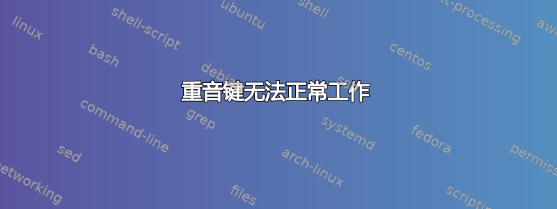 重音键无法正常工作