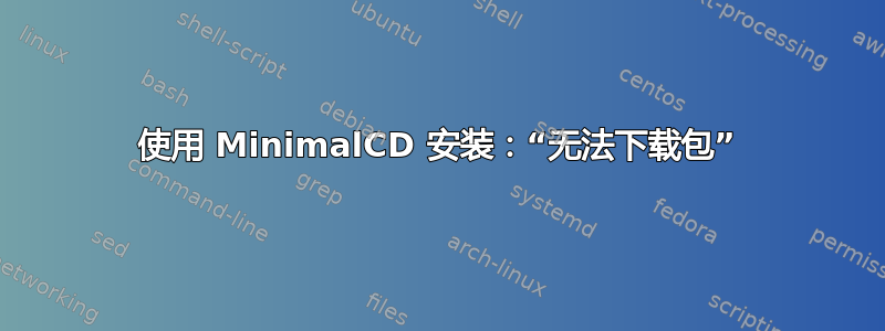 使用 MinimalCD 安装：“无法下载包”